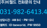 비월드 전화문의 안내 031-982-6413.4