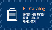 E - Catalog 쾌적한 생활환경을 통한 아름다운 세상만들기