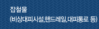 잡철물